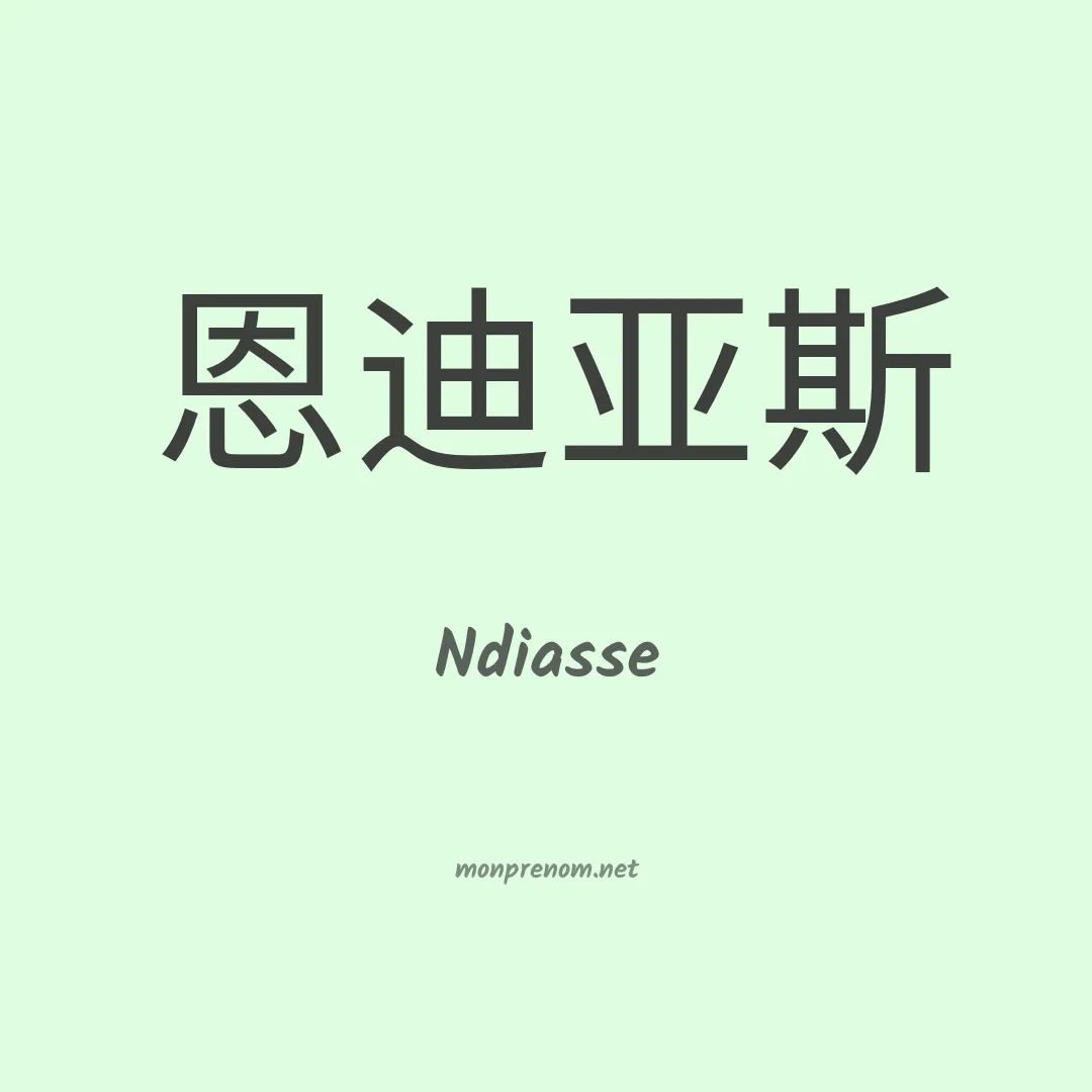 Ndiasse en chinois