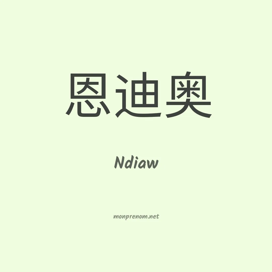 Ndiaw en chinois