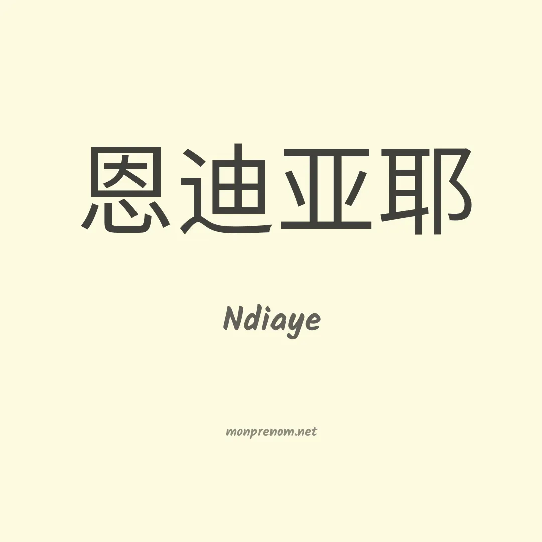 Ndiaye en chinois