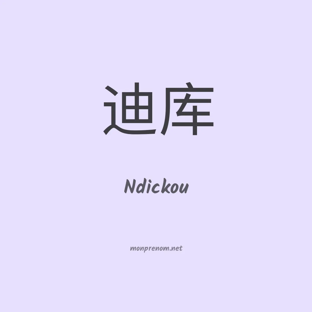 Ndickou en chinois