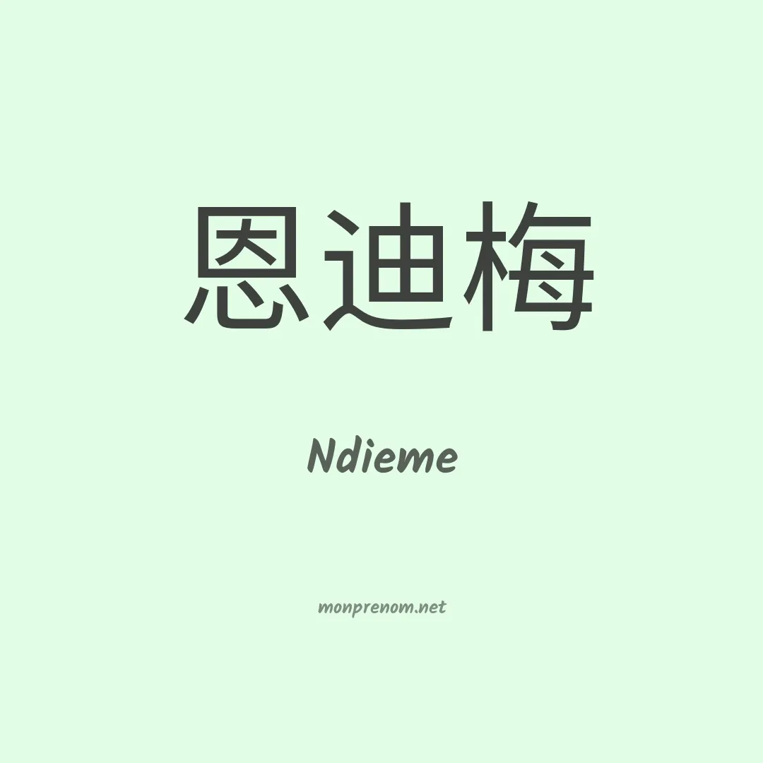 Ndieme en chinois