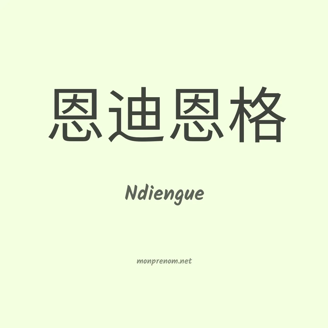 Ndiengue en chinois