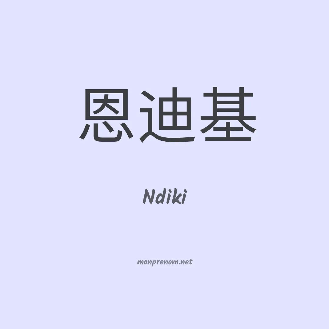 Ndiki en chinois