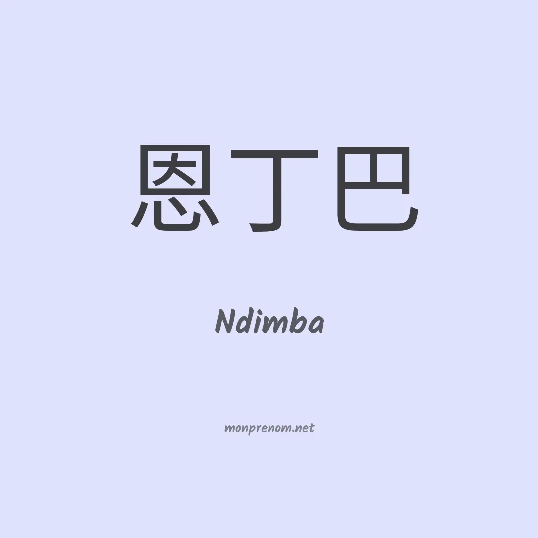 Ndimba en chinois