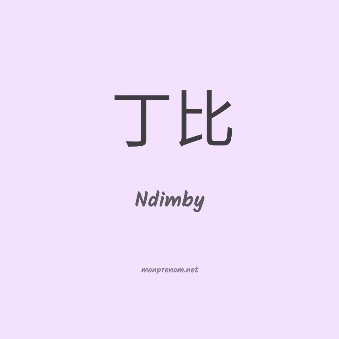 Ndimby en chinois