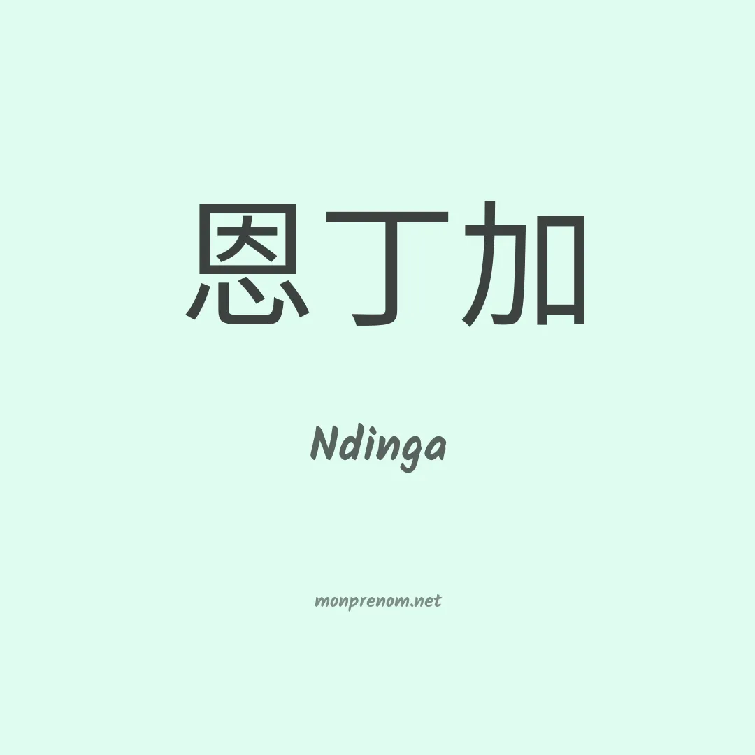 Ndinga en chinois