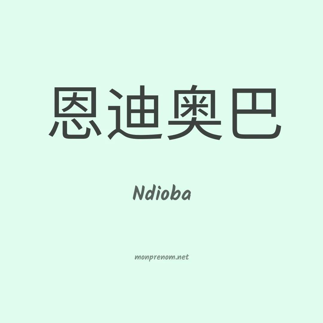 Ndioba en chinois
