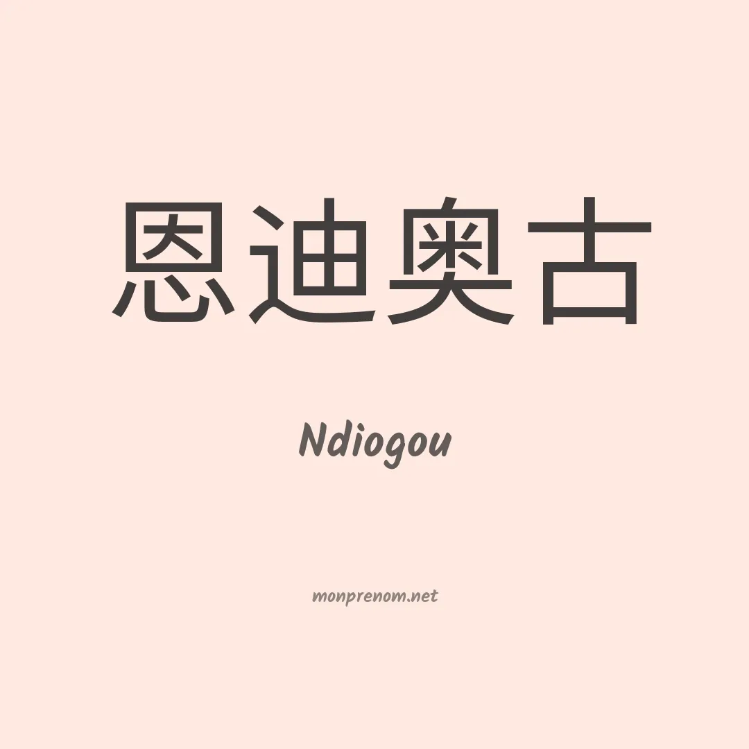 Ndiogou en chinois
