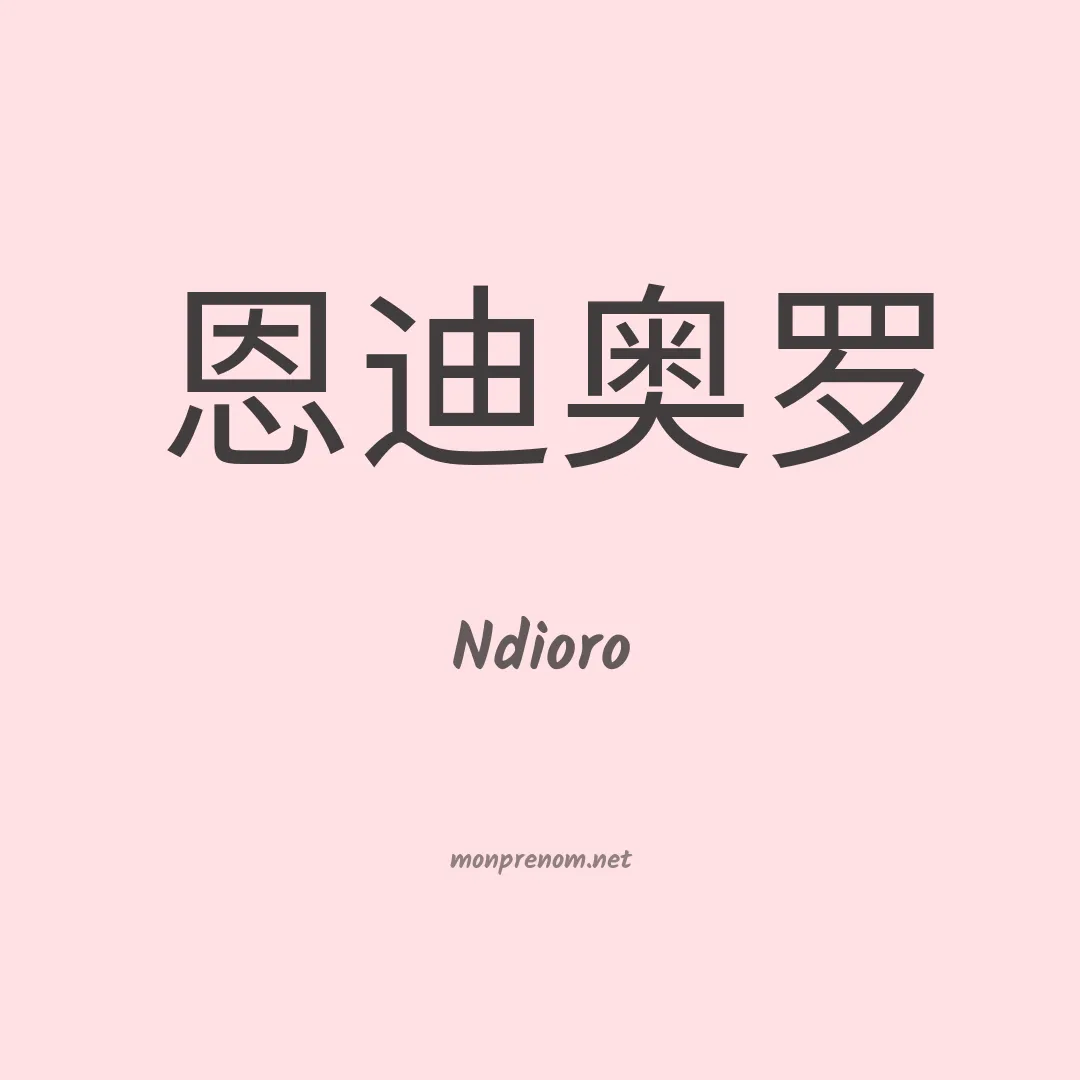 Ndioro en chinois
