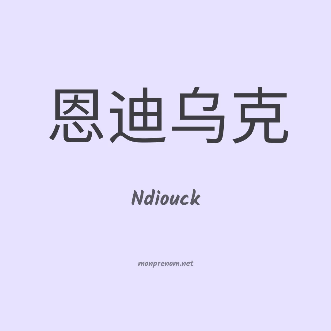 Ndiouck en chinois