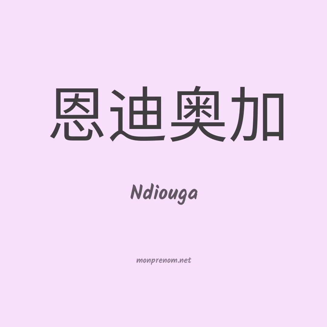 Ndiouga en chinois