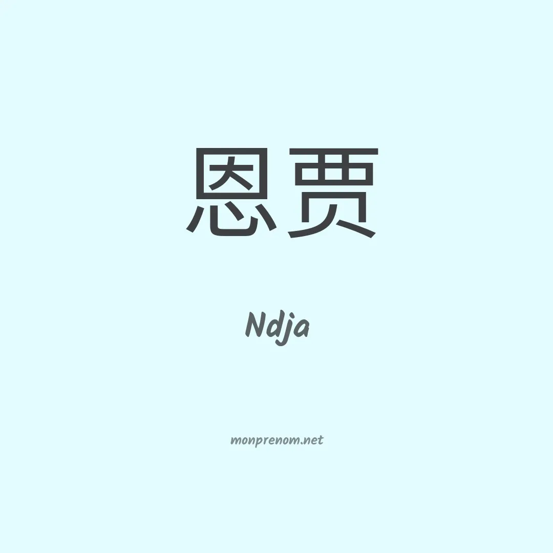 Ndja en chinois