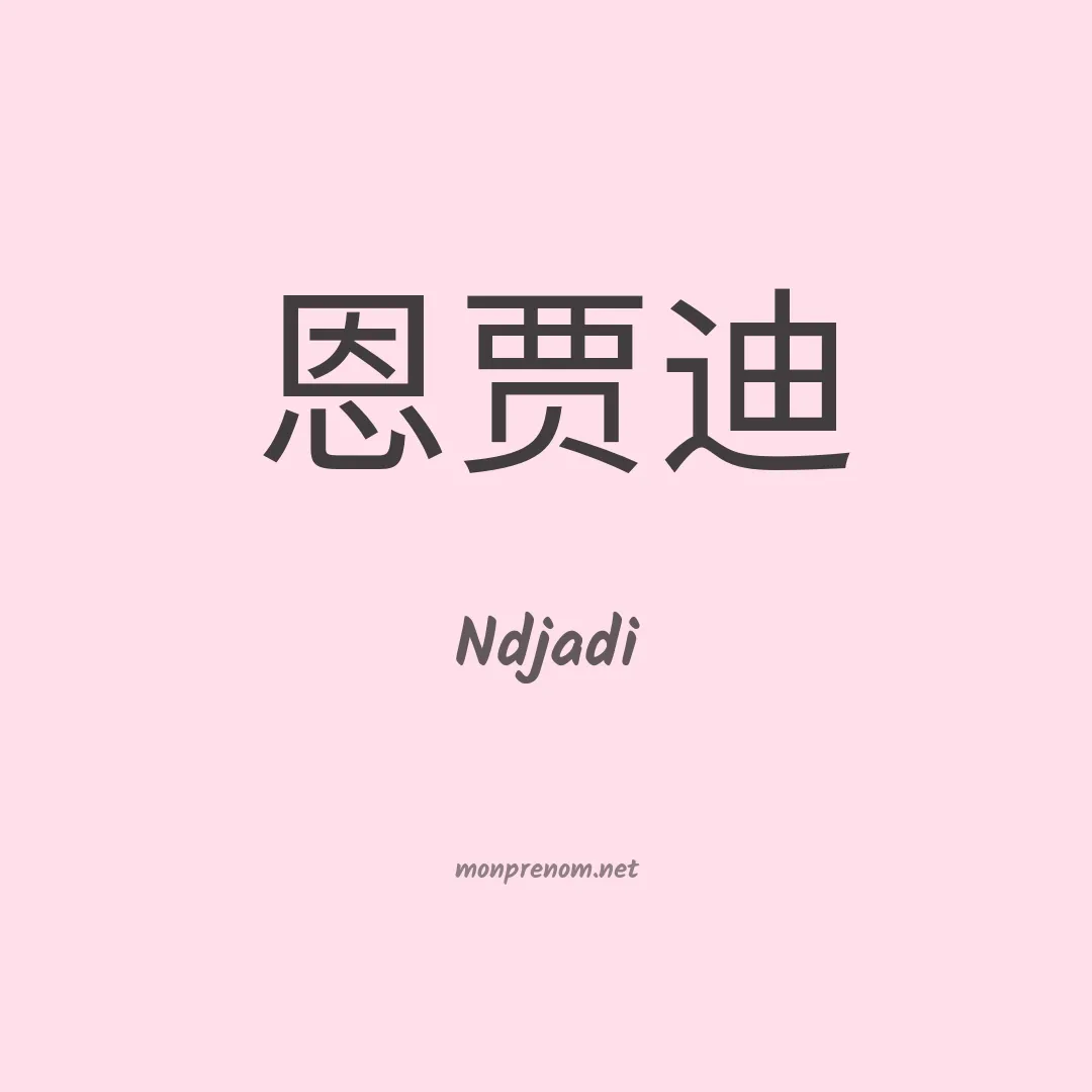Ndjadi en chinois