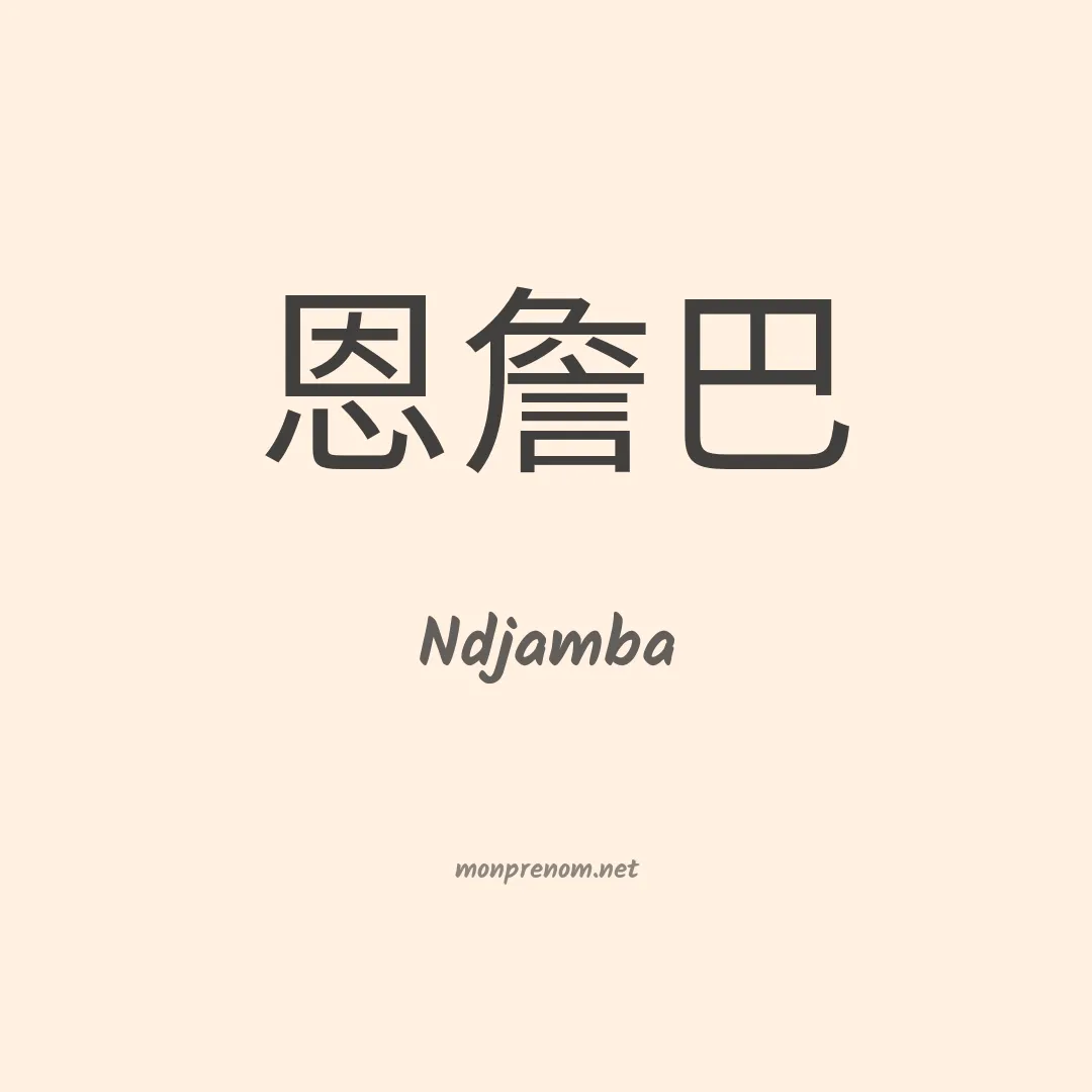 Ndjamba en chinois