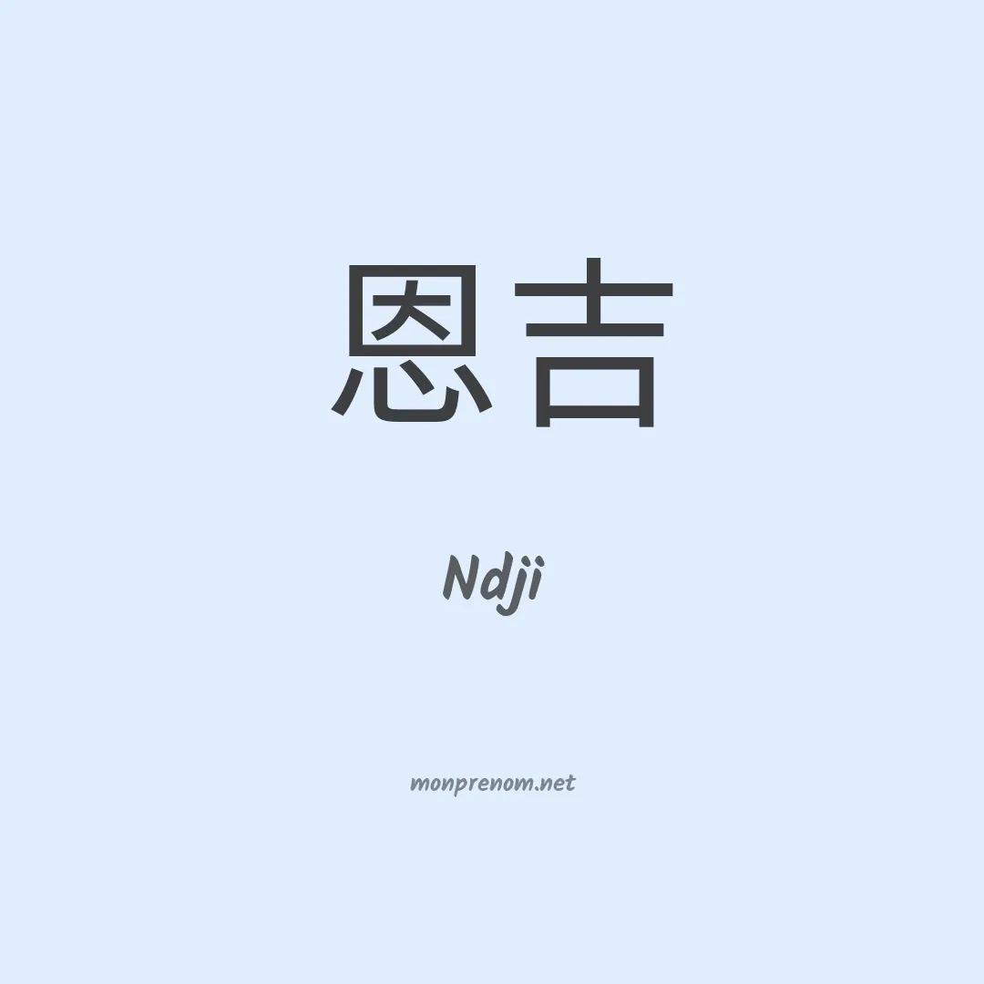 Ndji en chinois