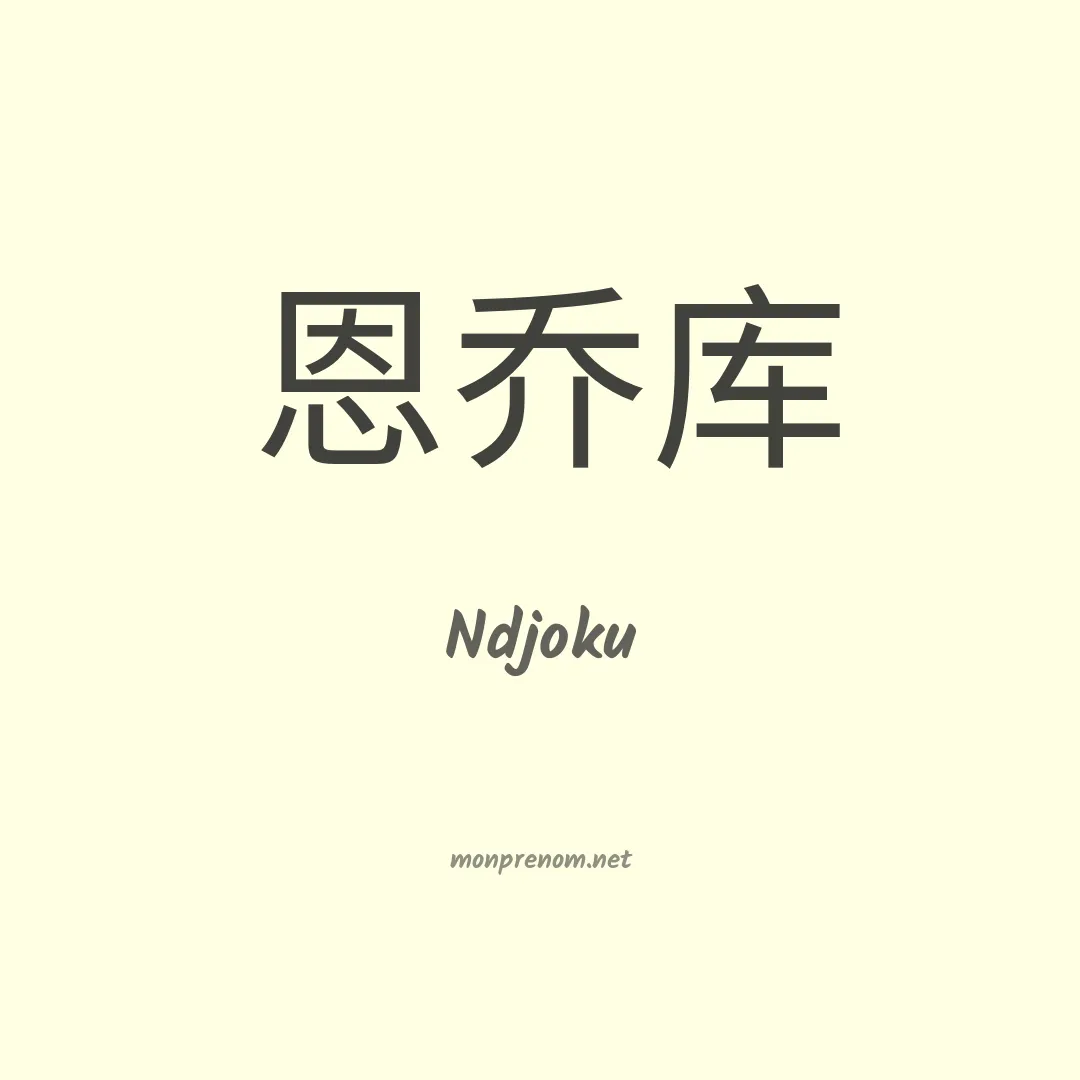 Ndjoku en chinois