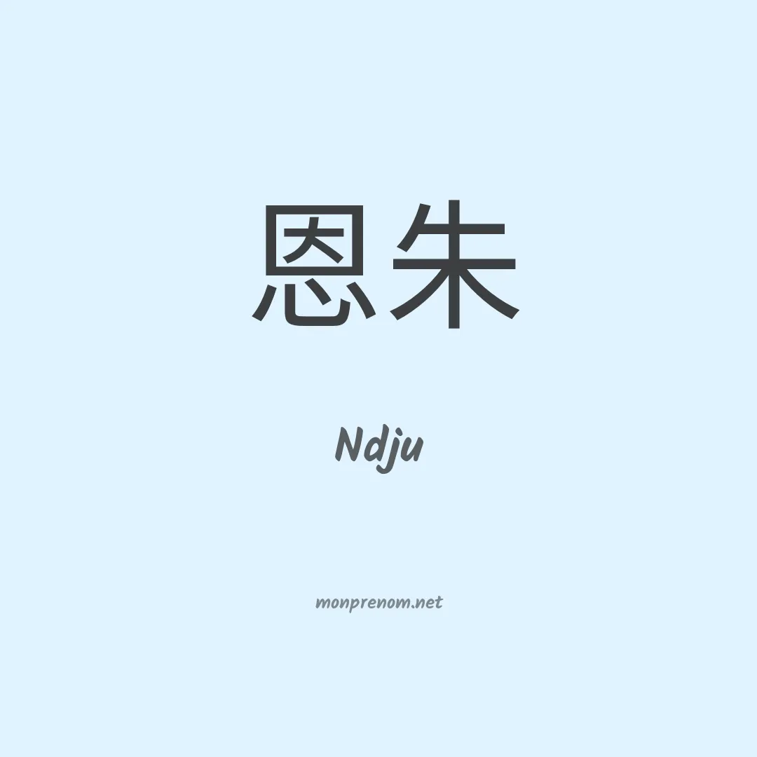 Ndju en chinois