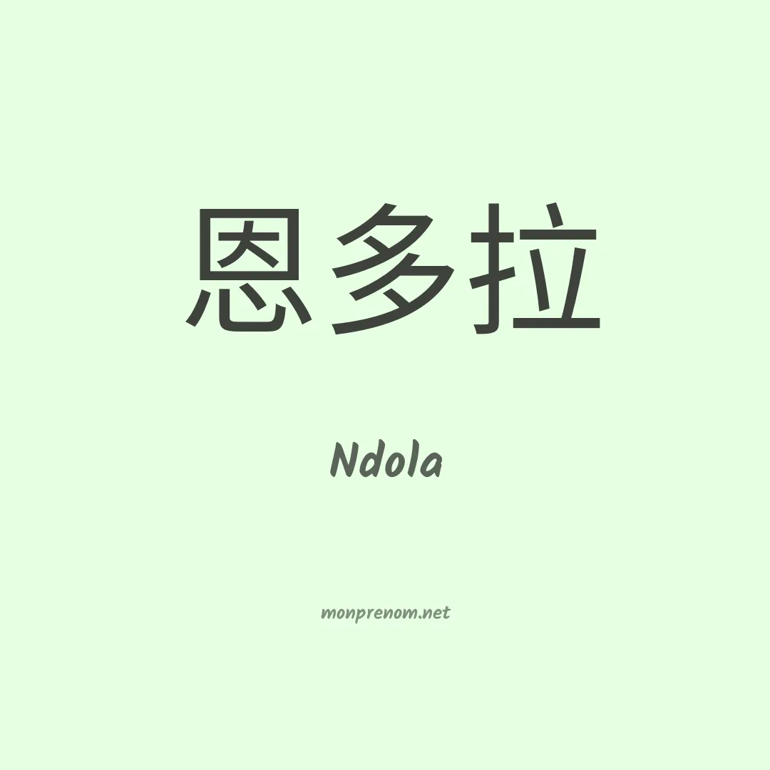 Ndola en chinois