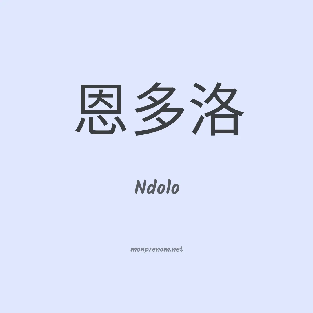 Ndolo en chinois