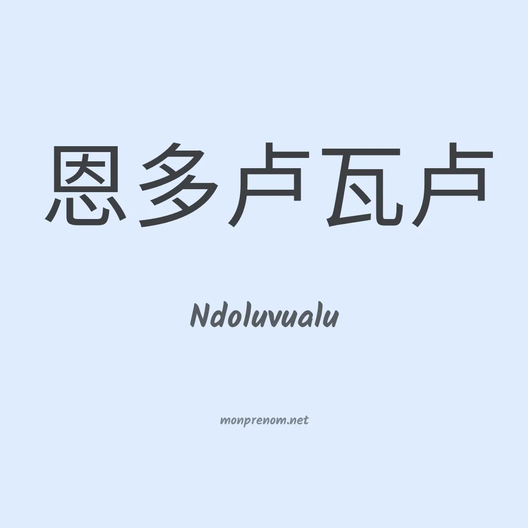 Ndoluvualu en chinois