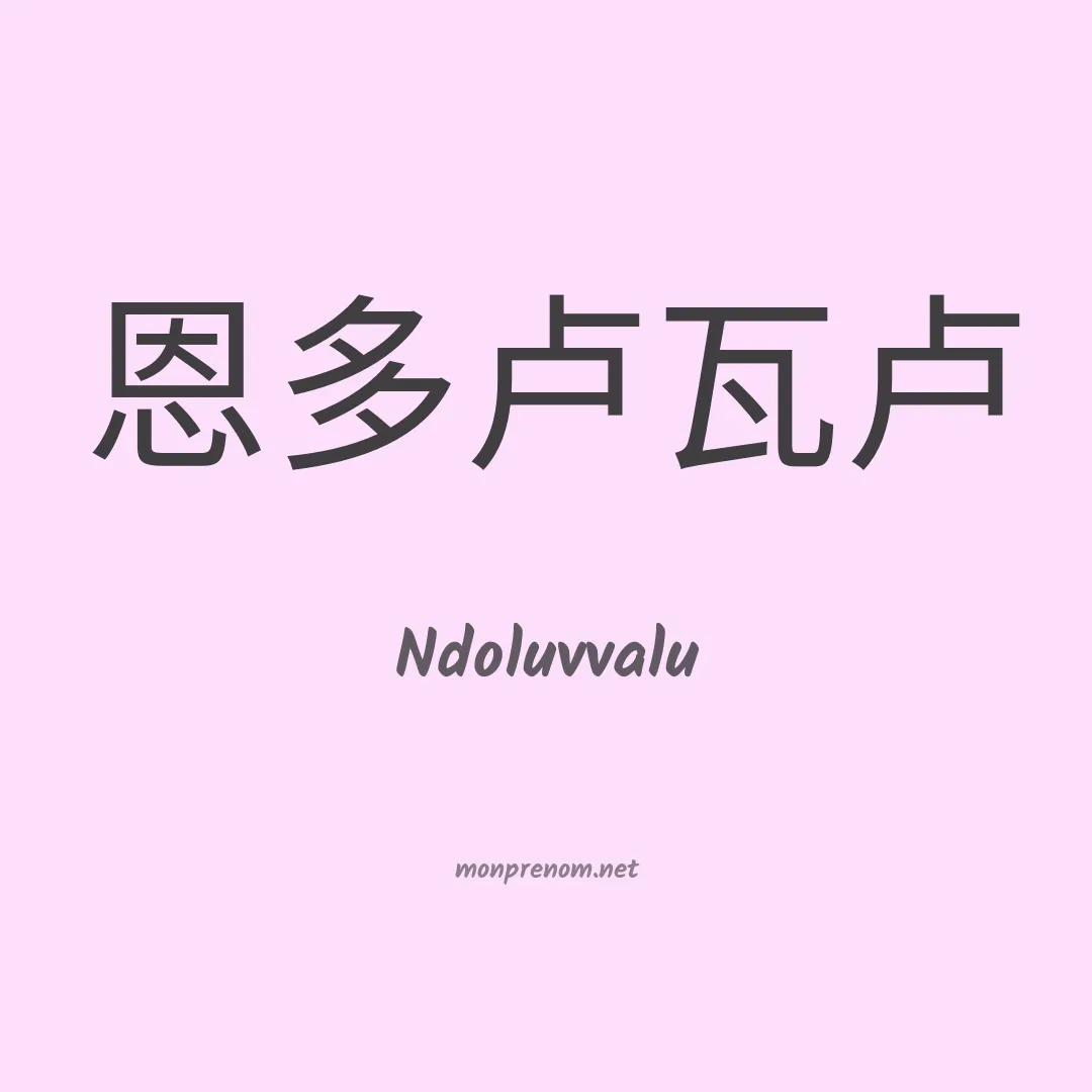Ndoluvvalu en chinois