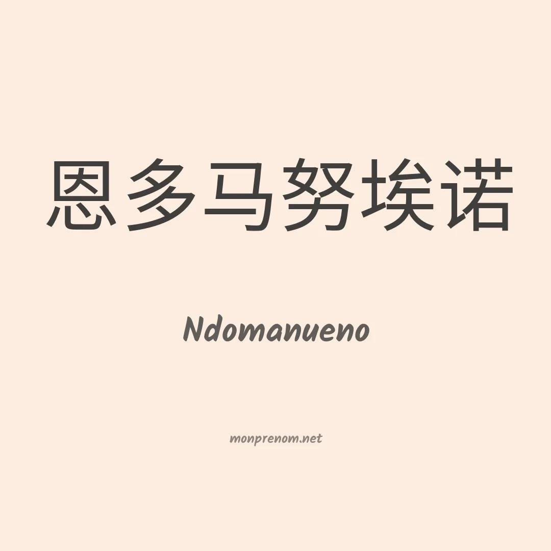 Ndomanueno en chinois