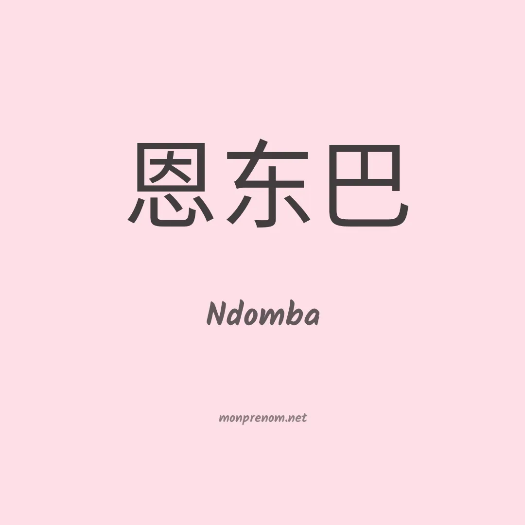 Ndomba en chinois