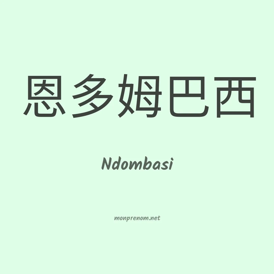 Ndombasi en chinois