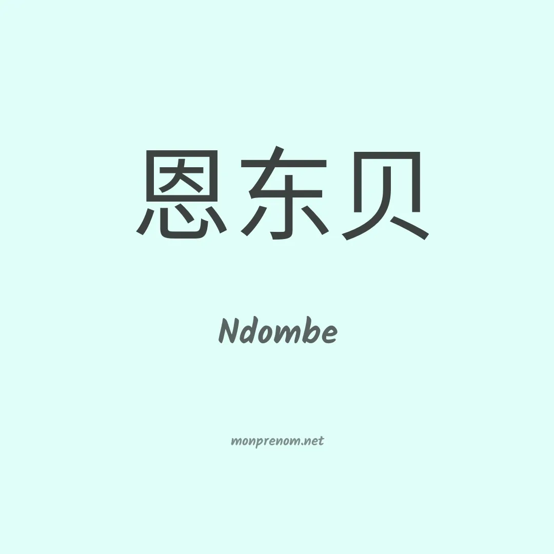 Ndombe en chinois