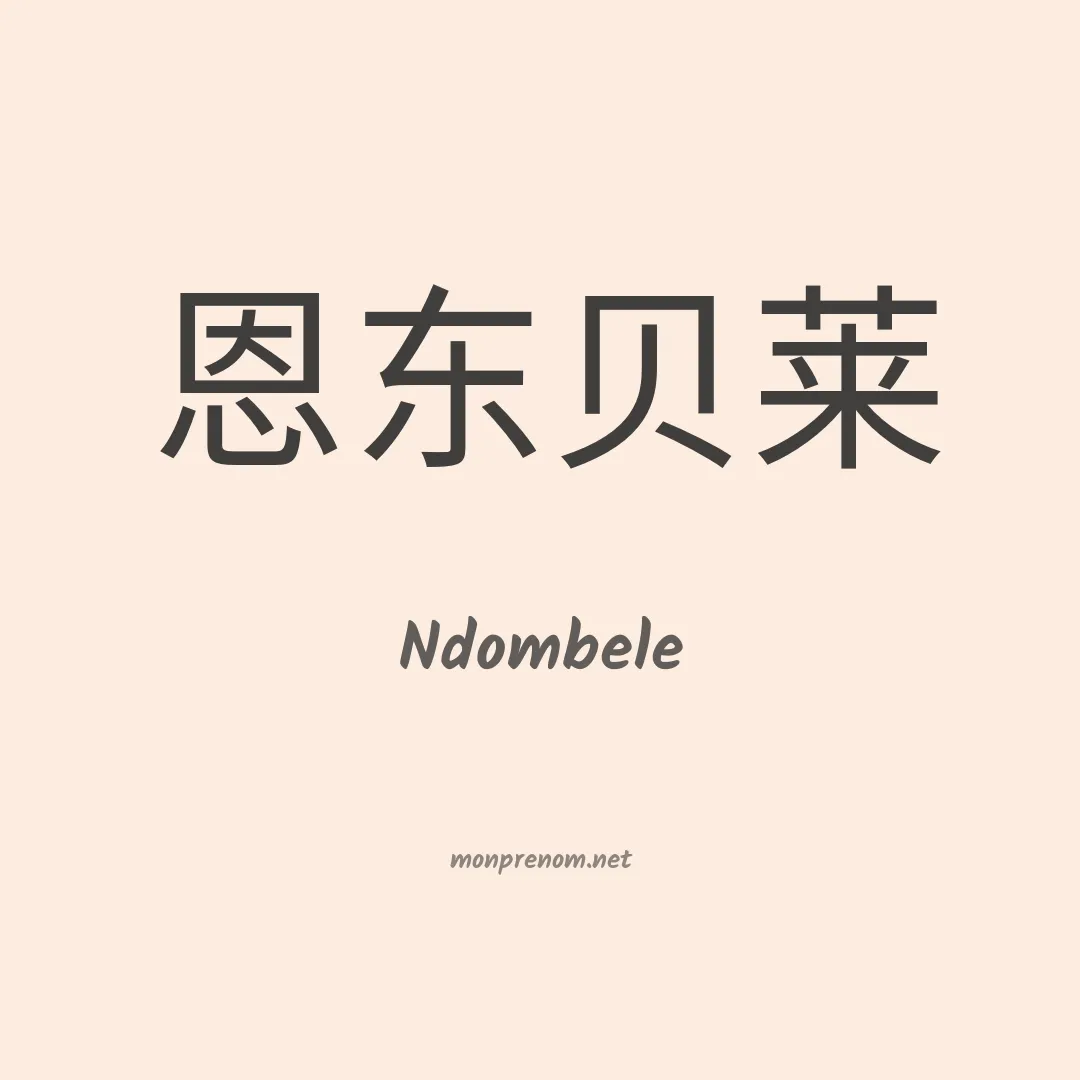 Ndombele en chinois