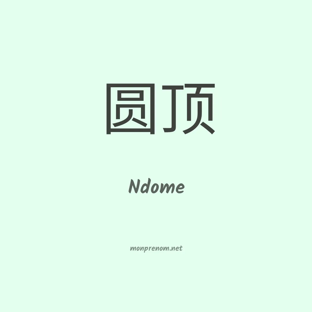 Ndome en chinois