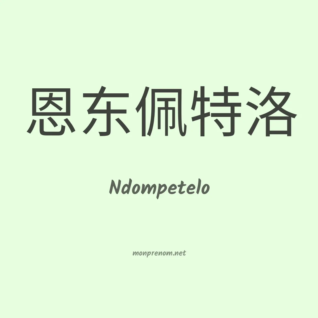 Ndompetelo en chinois