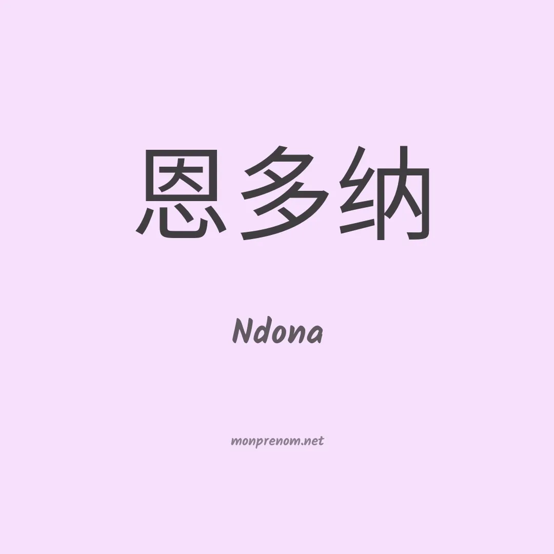 Ndona en chinois