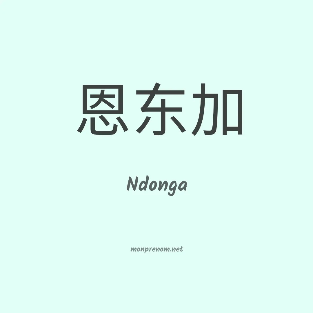 Ndonga en chinois