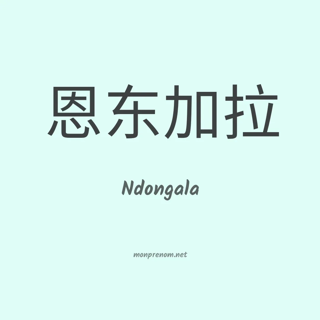 Ndongala en chinois