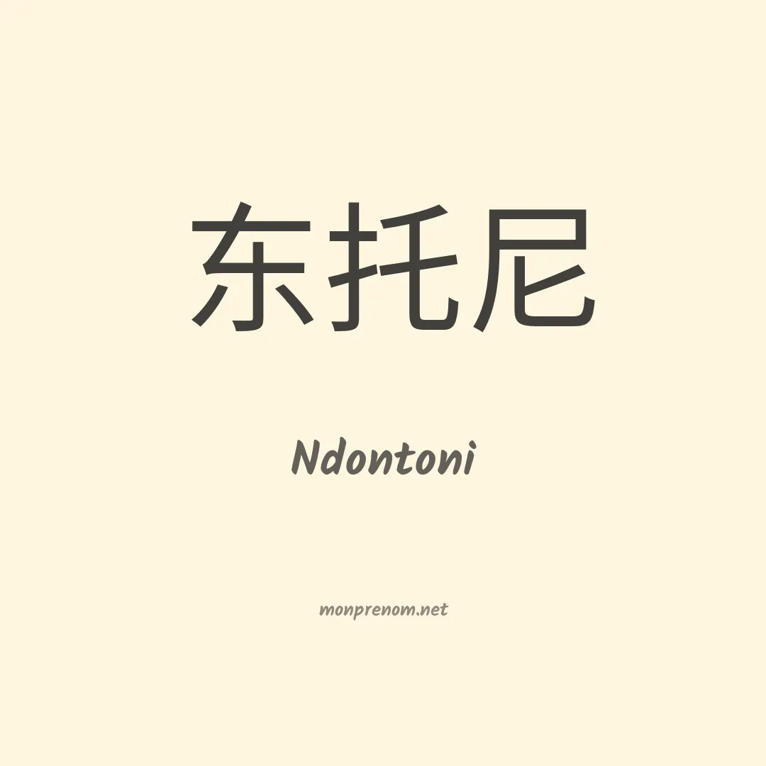 Ndontoni en chinois