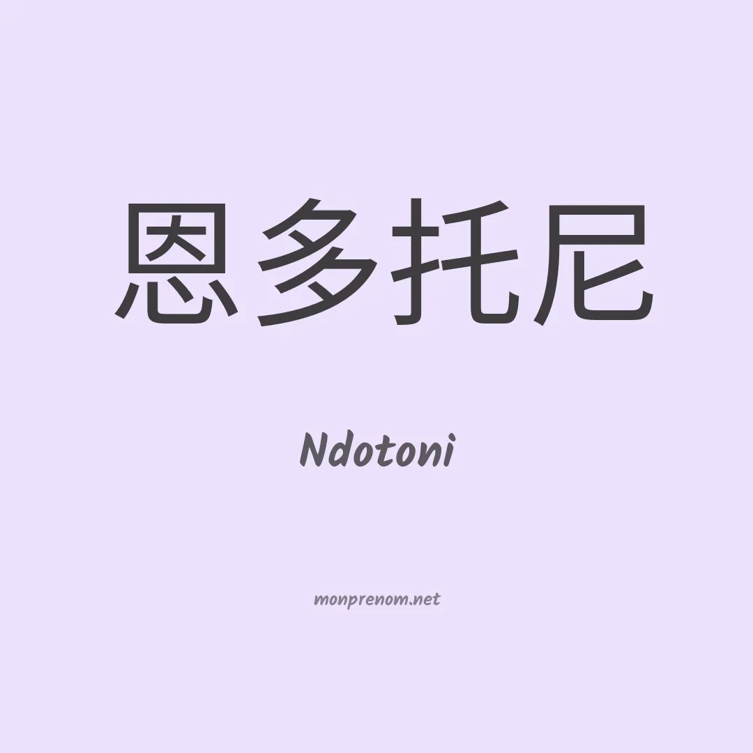 Ndotoni en chinois