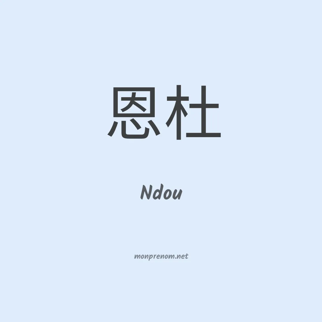 Ndou en chinois