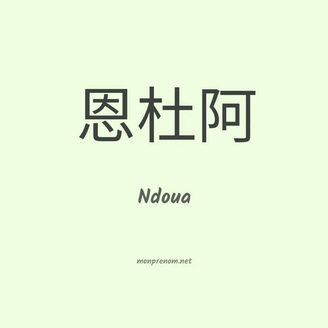 Ndoua en chinois
