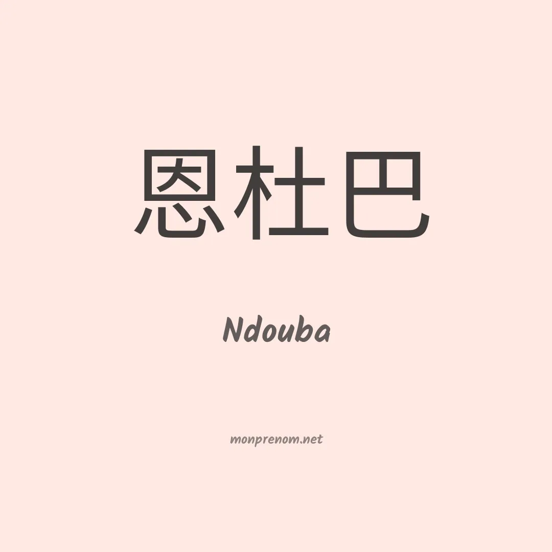 Ndouba en chinois
