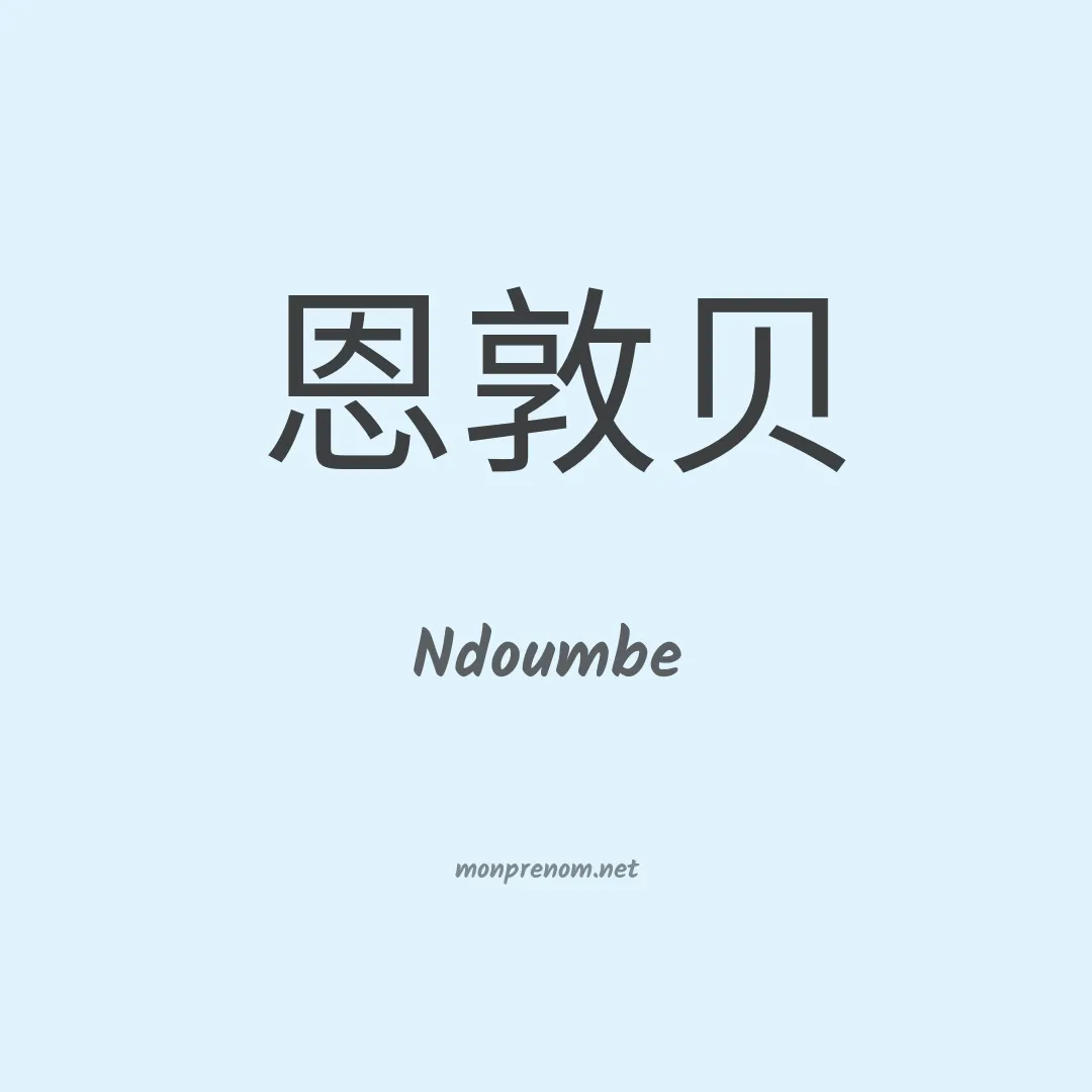 Ndoumbe en chinois