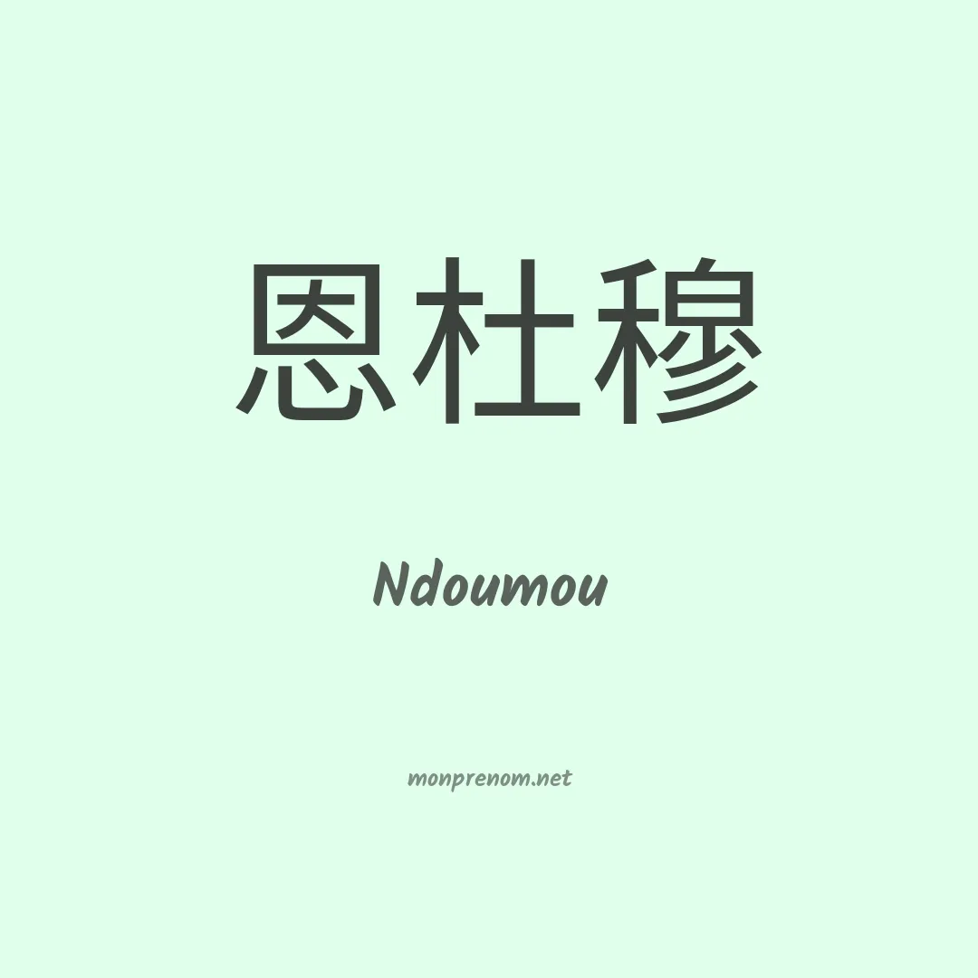 Ndoumou en chinois