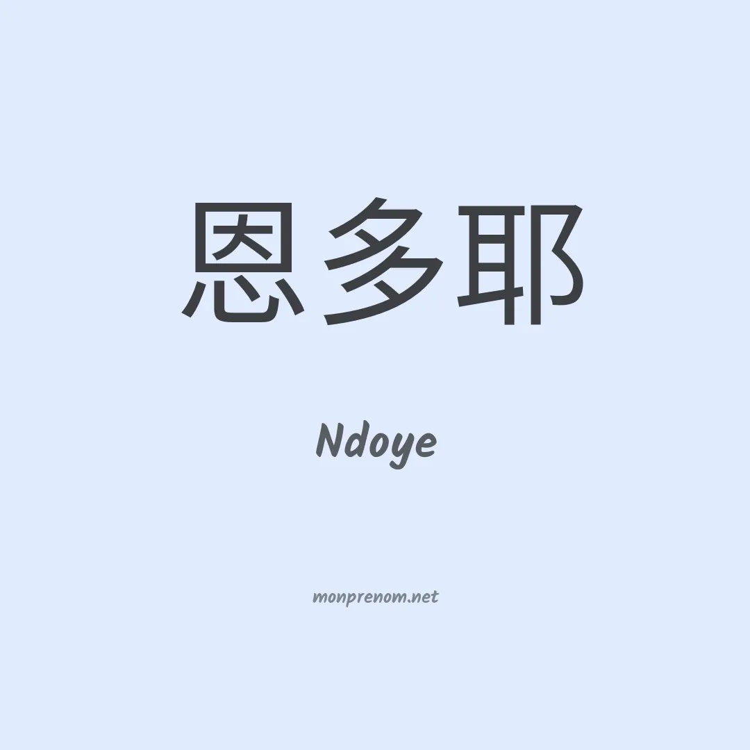 Ndoye en chinois