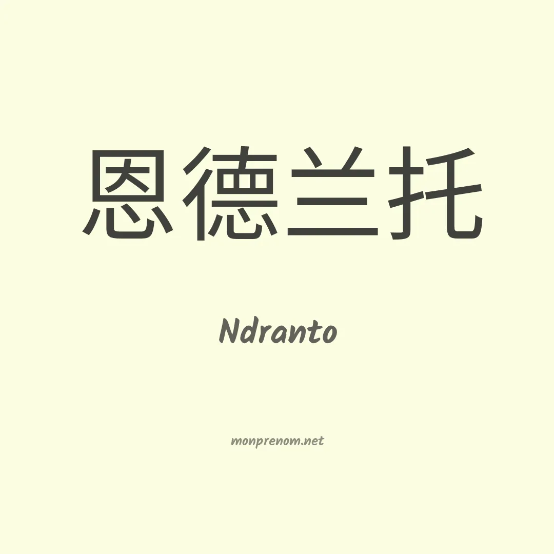 Ndranto en chinois