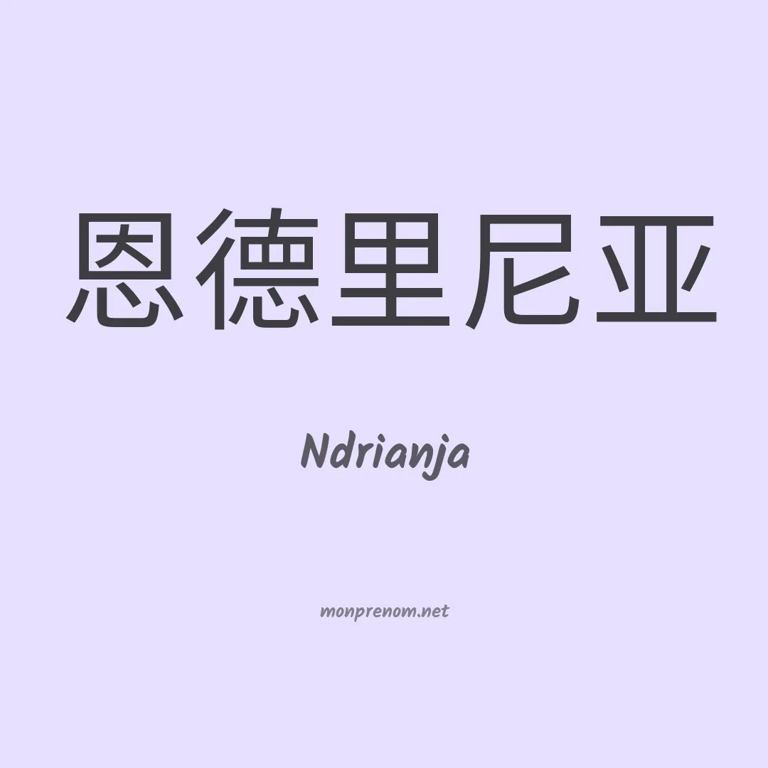 Ndrianja en chinois