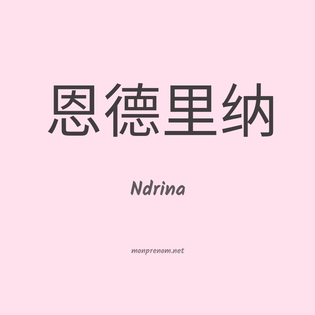 Ndrina en chinois