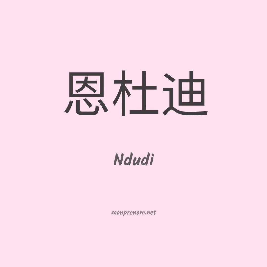 Ndudi en chinois