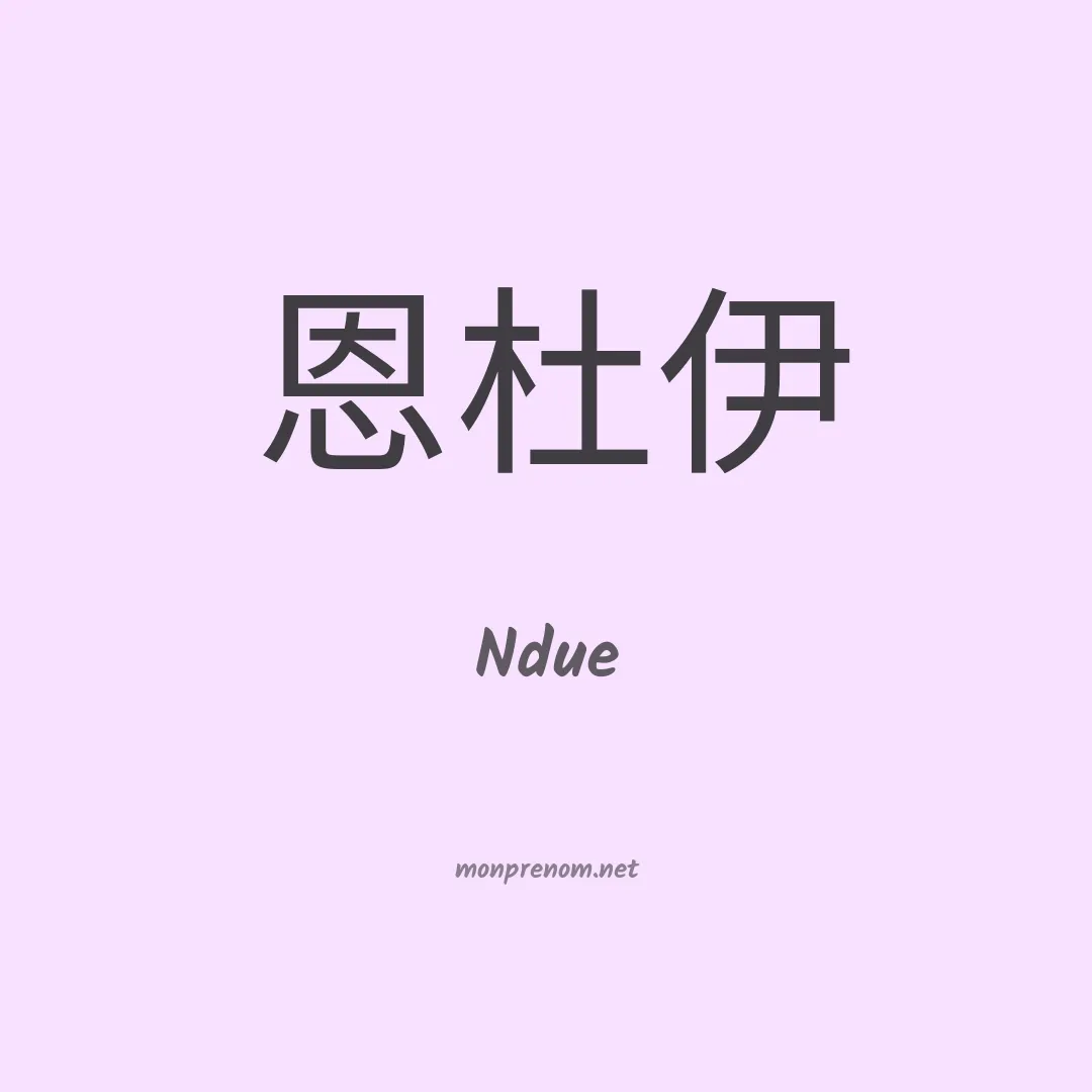 Ndue en chinois
