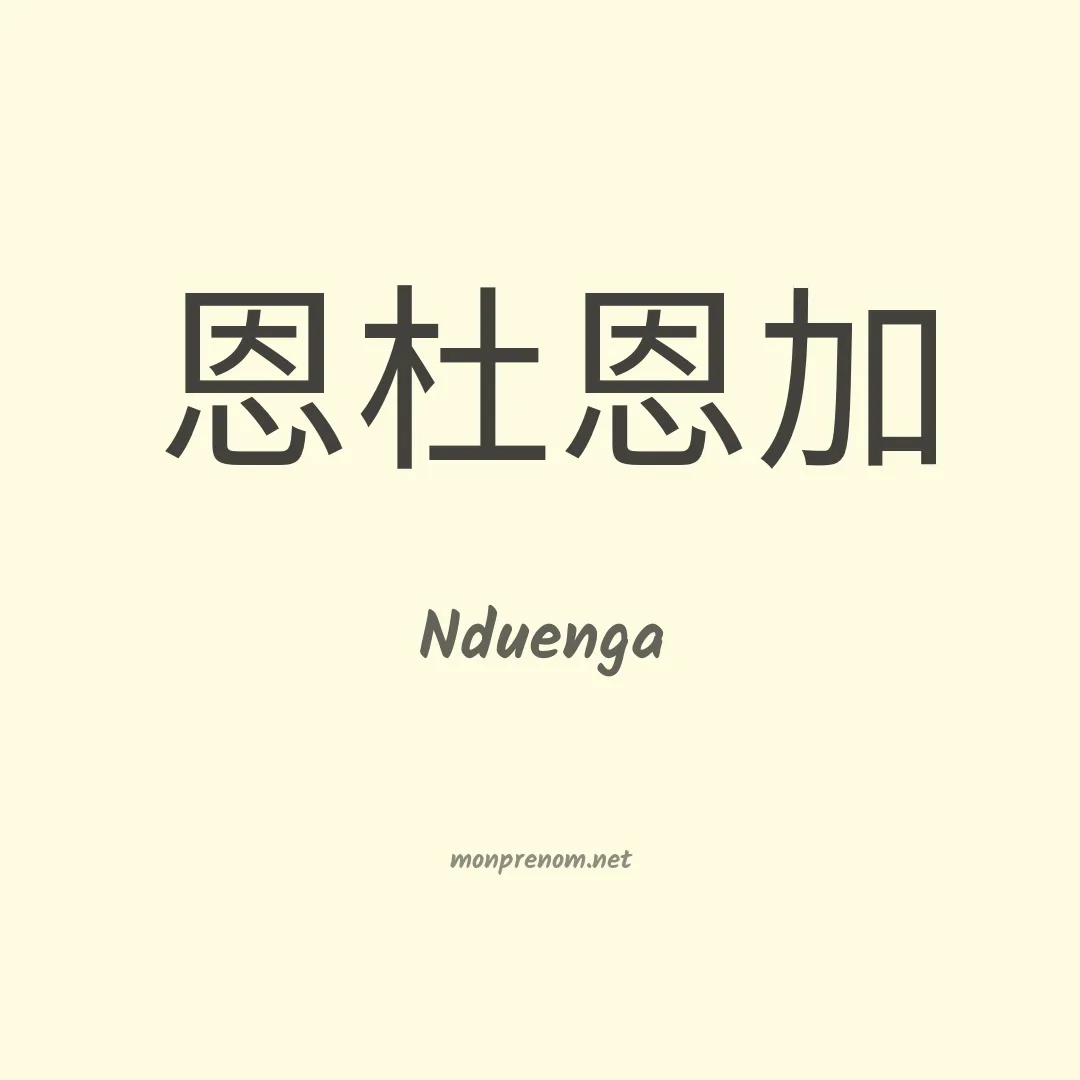 Nduenga en chinois