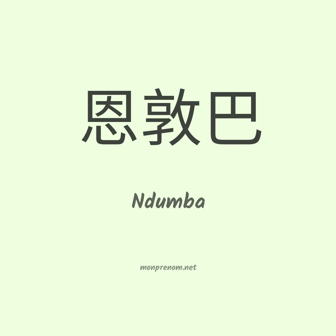 Ndumba en chinois